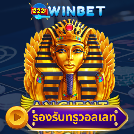 เล่นสล็อตกับ 222winbet สล็อต โอกาสชนะเงินล้านรอคุณอยู่